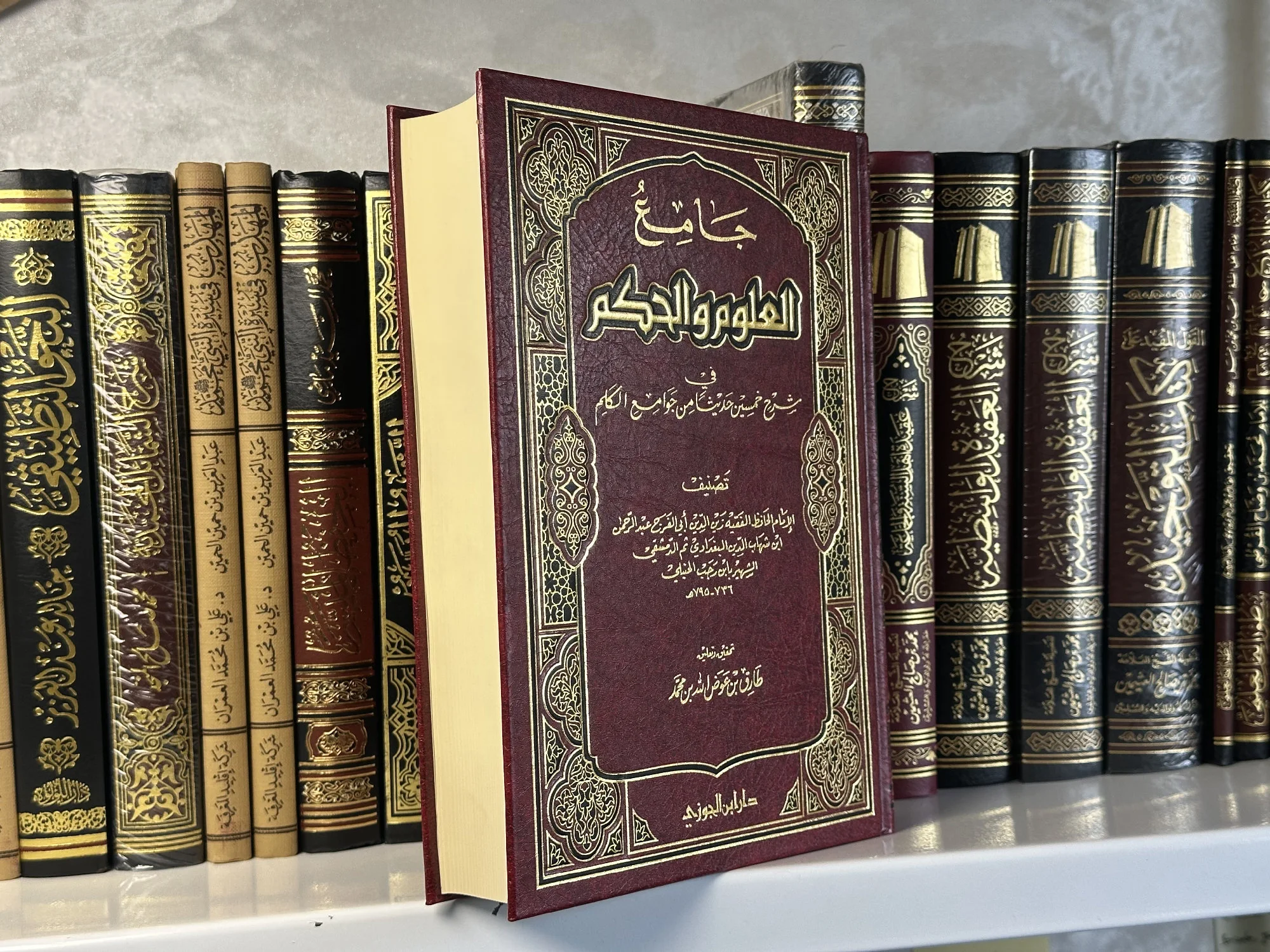 جامع العلوم والحكم في شرح خمسين حديثاً من جوامع الكلم - للإمام ابن رجب الحنبلي