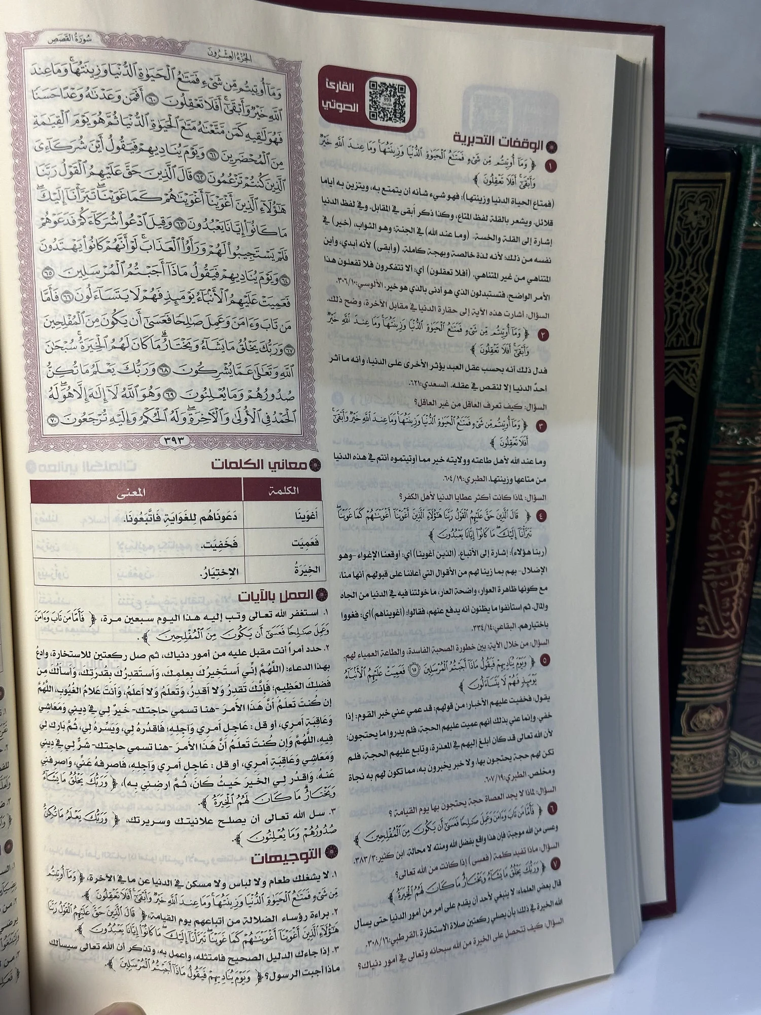 مصحف القرآن تدبر وعمل