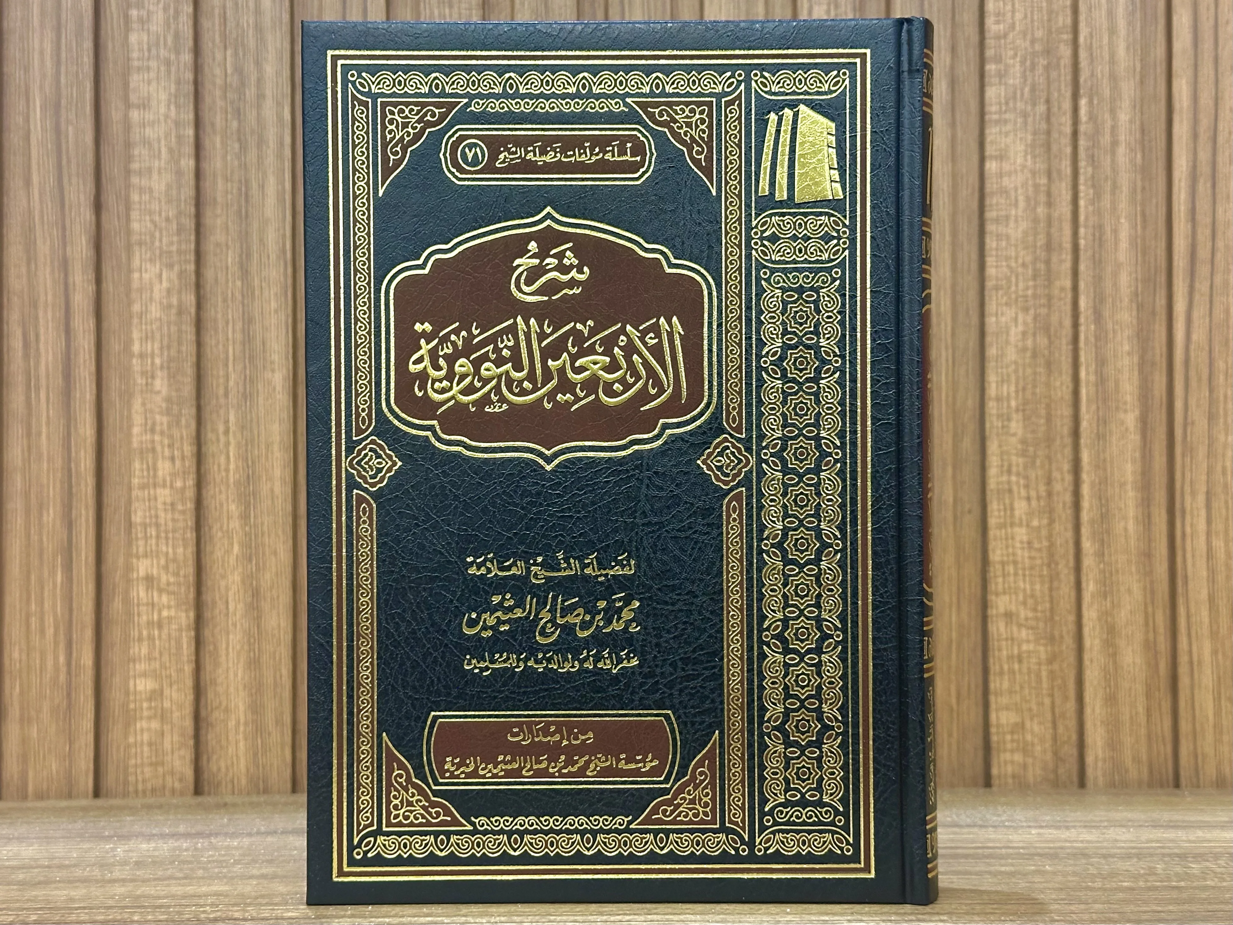 شرح الأربعون النووية