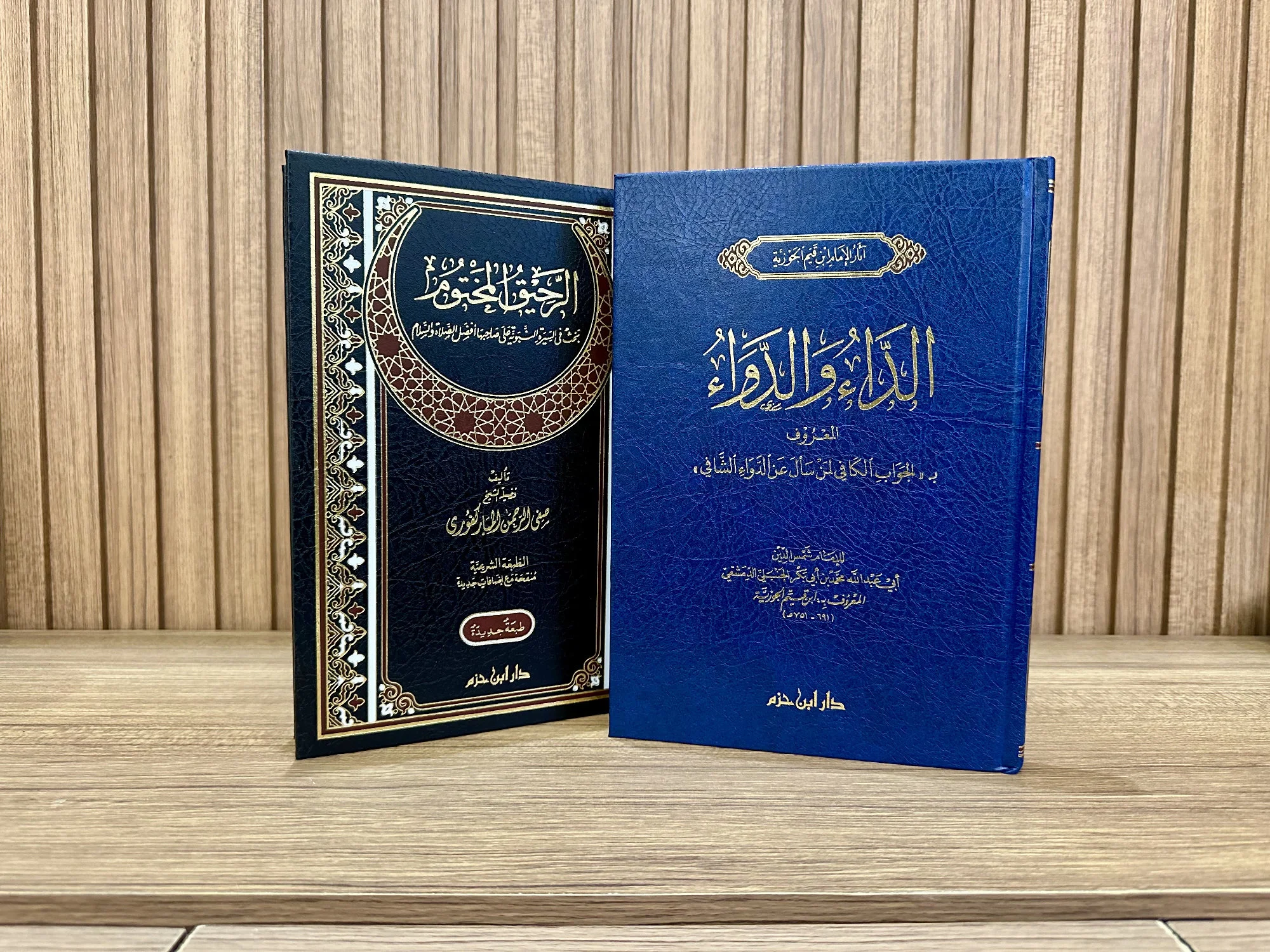 الداء والدواء + الرحيق المختوم