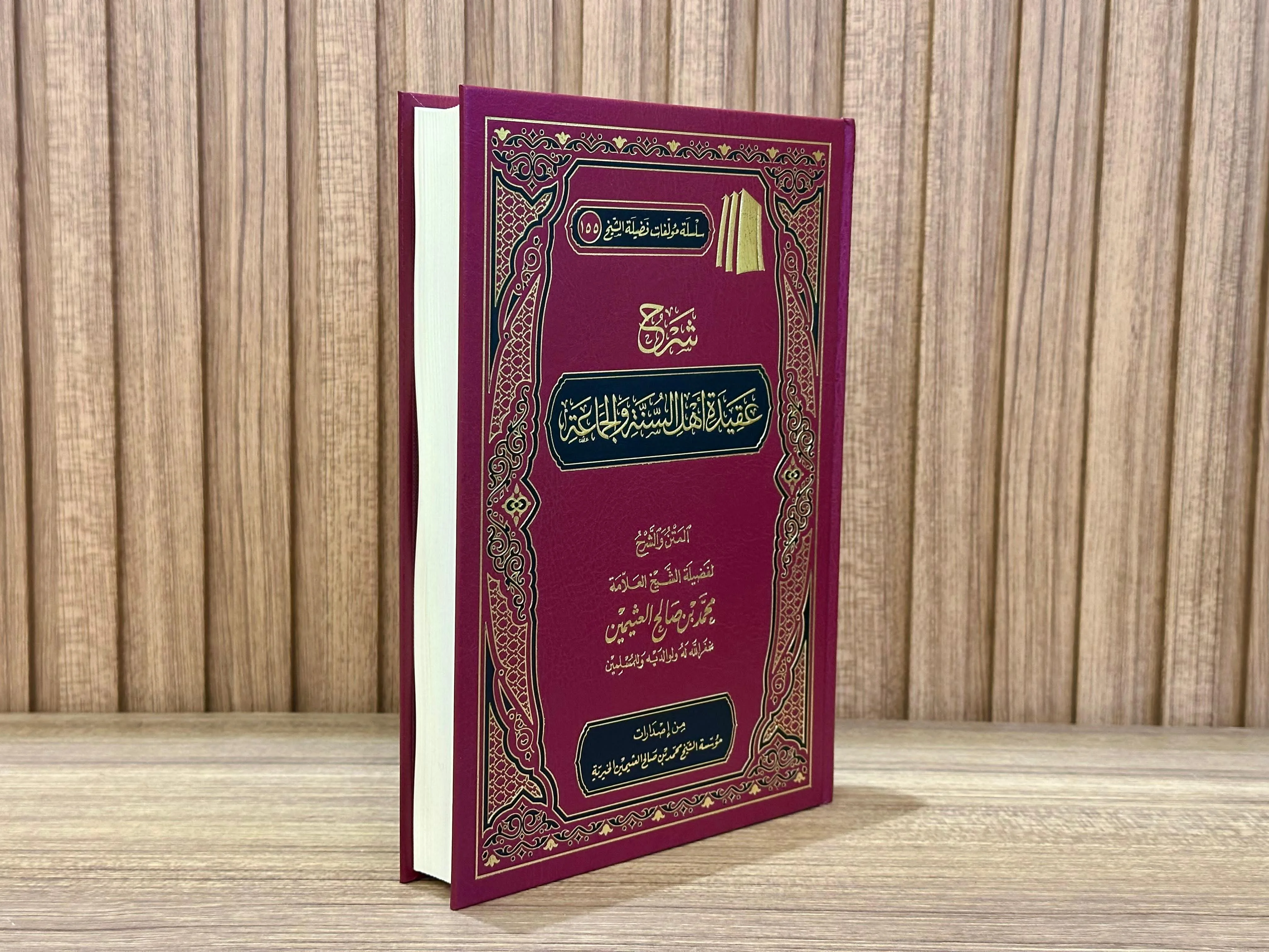 شرح عقيدة أهل السنة والجماعة (للشيخ محمد بن صالح العثيمين)