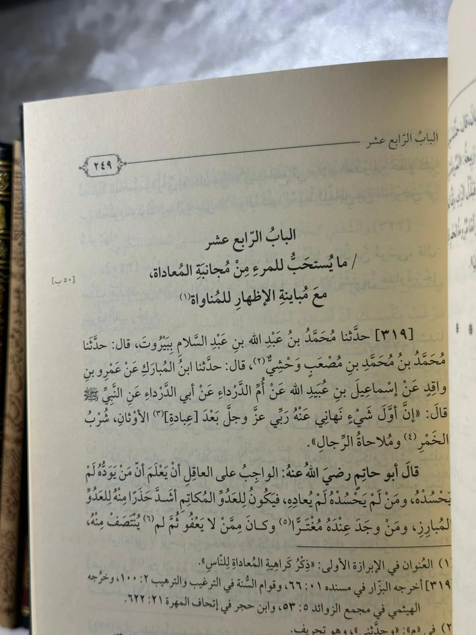 روضة العقلاء ونزهة الفضلاء - للإمام أبي حاتم البستي (ابن حبان)