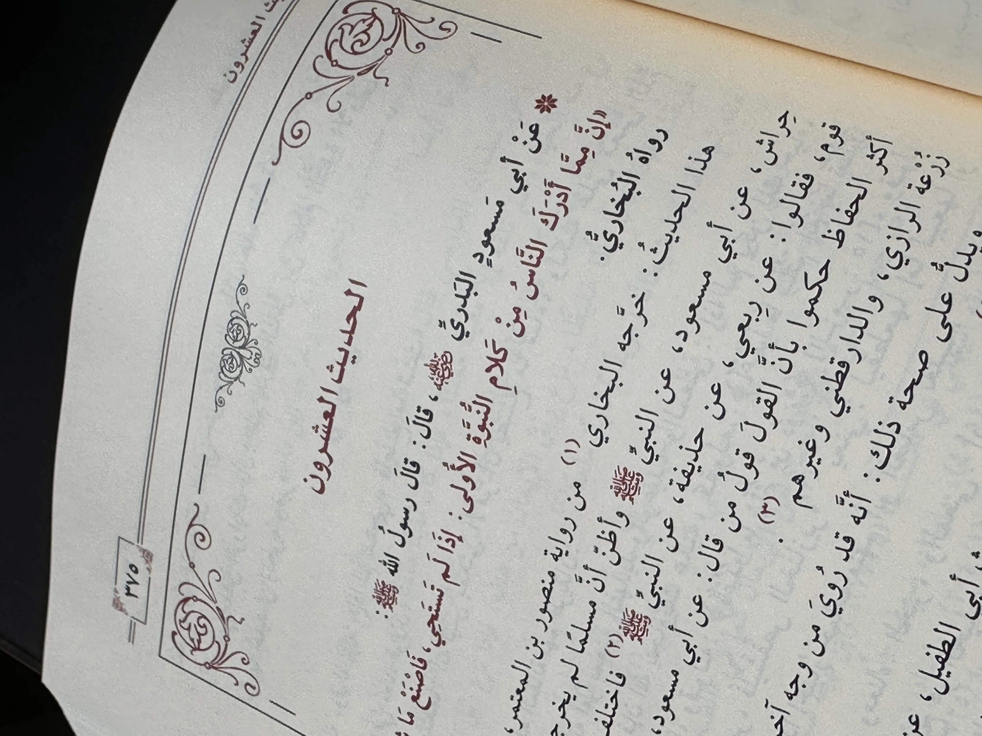 جامع العلوم والحكم في شرح خمسين حديثاً من جوامع الكلم - للإمام ابن رجب الحنبلي