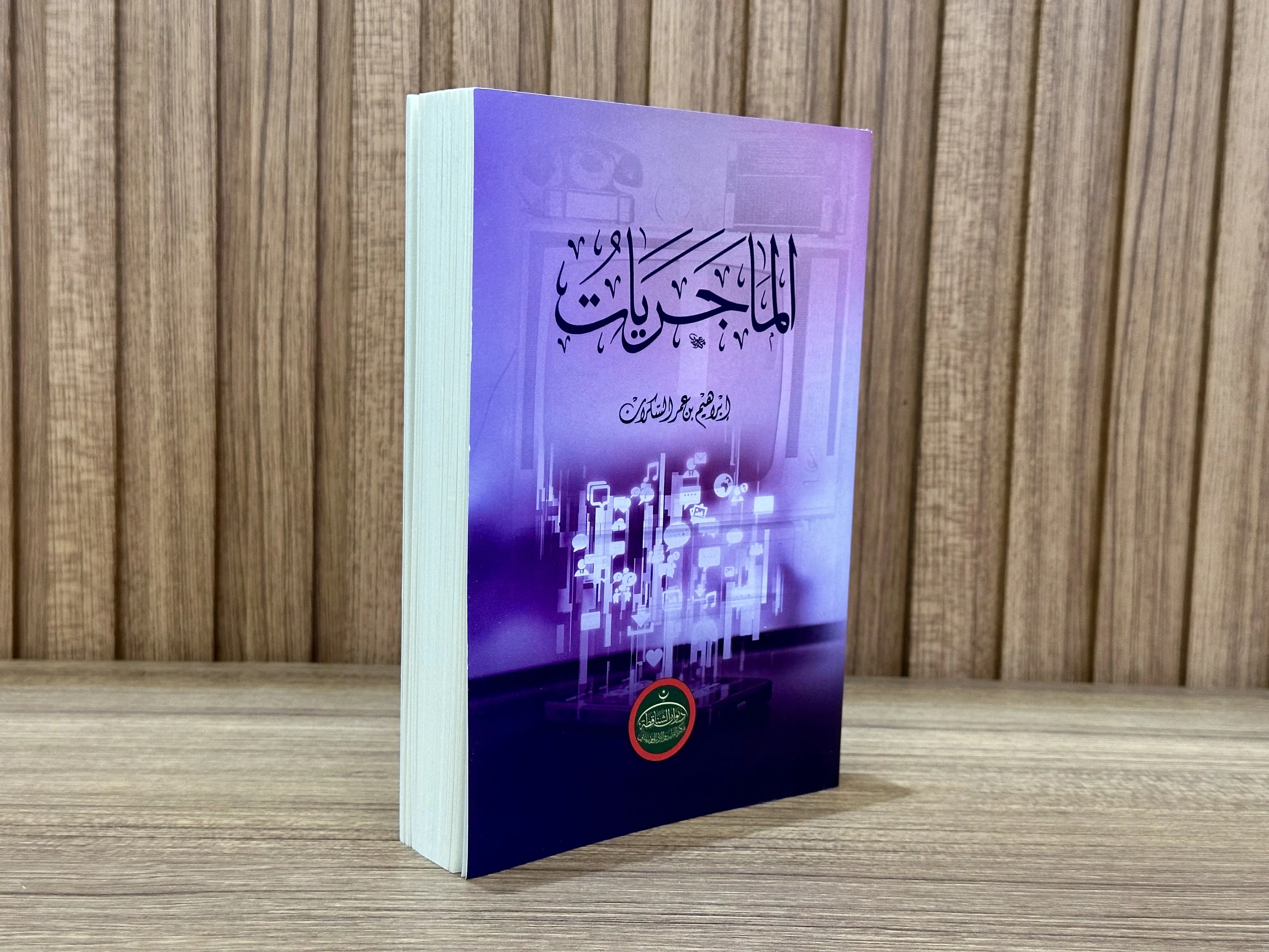 الماجريات - ابراهيم السكران