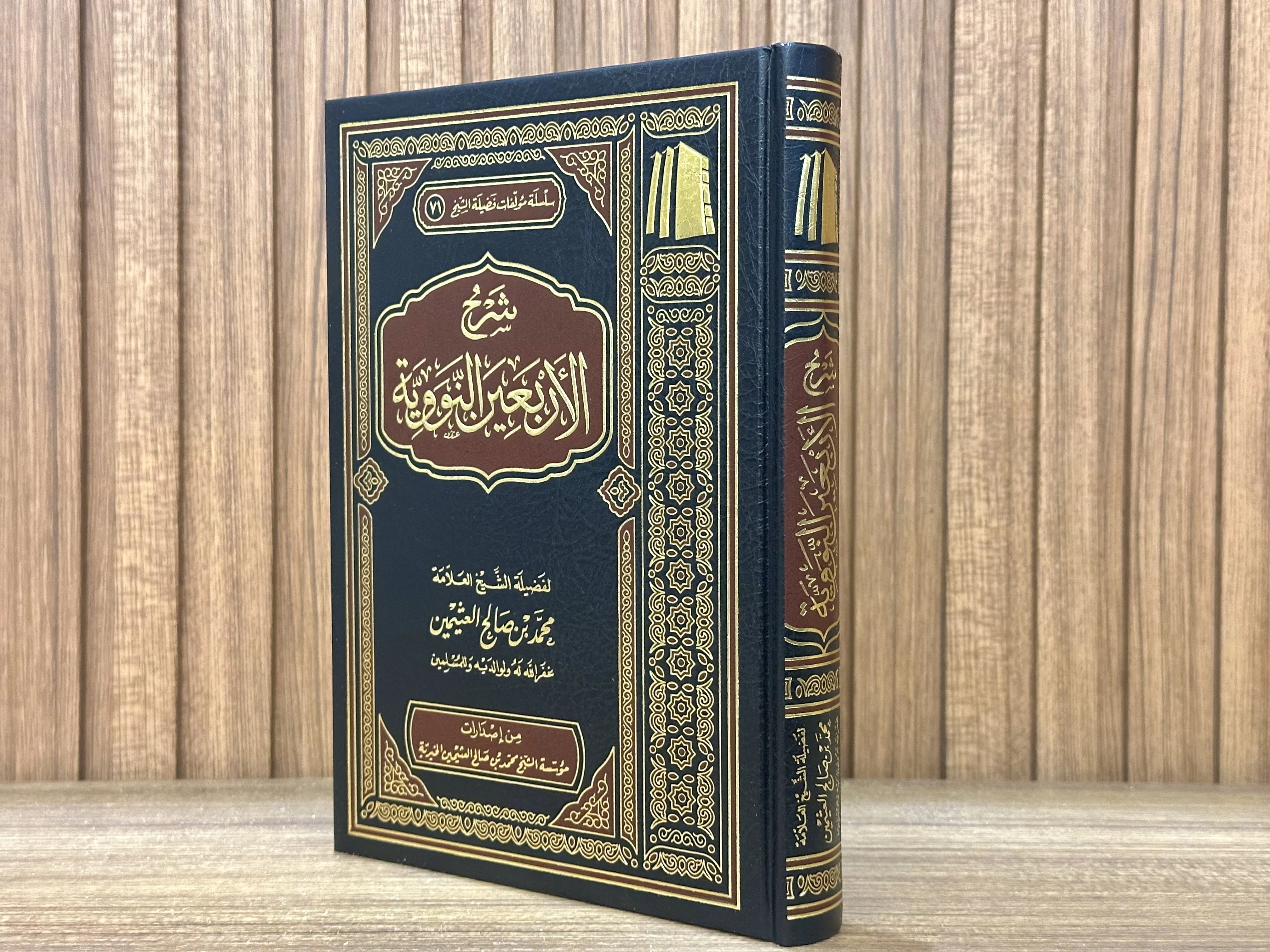 شرح الأربعون النووية