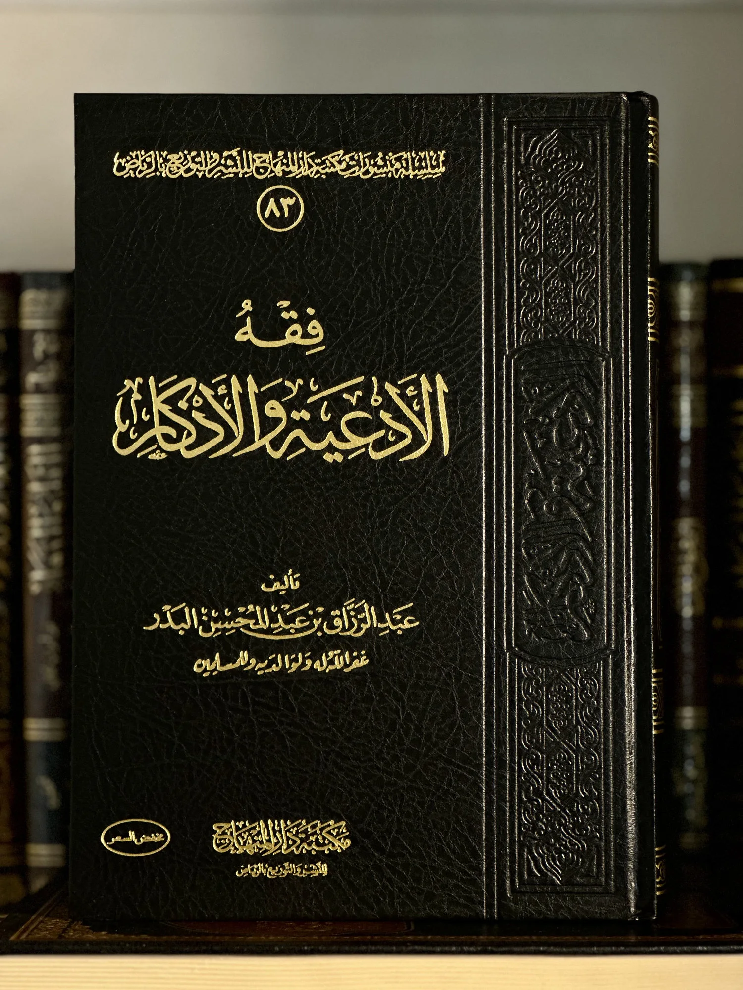 فقه الأدعية والأذكار