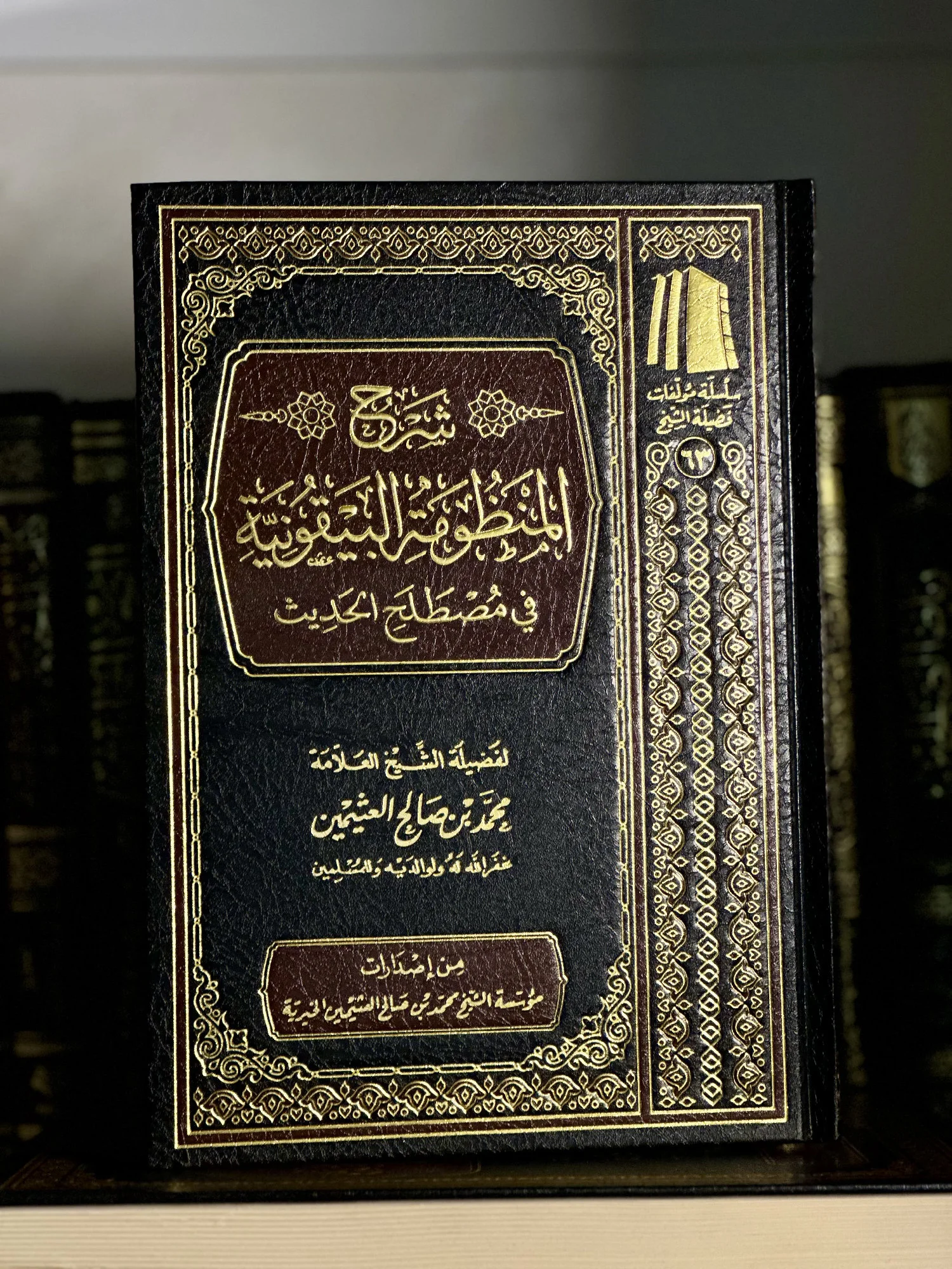 شرح المنظومة البيقونية