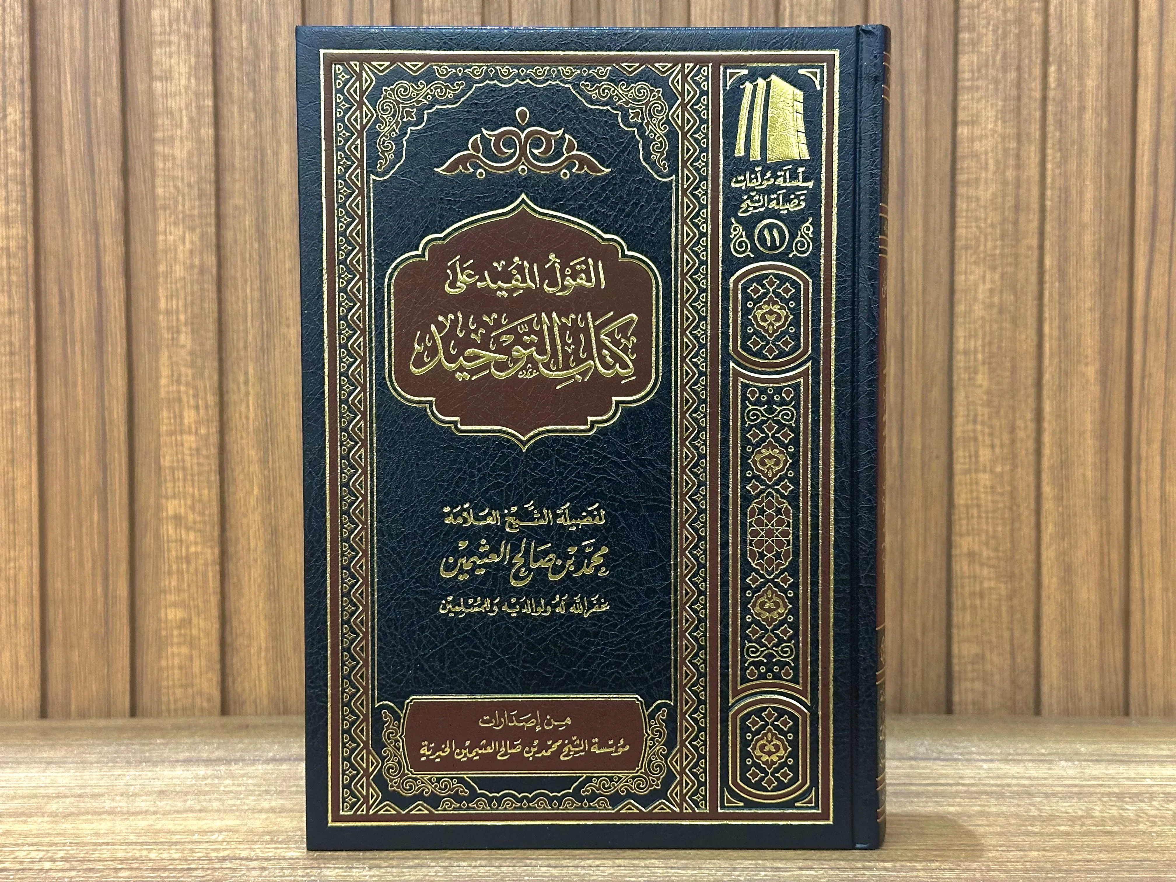 القول المفيد على كتاب التوحيد (شرح العثيمين لكتاب التوحيد)