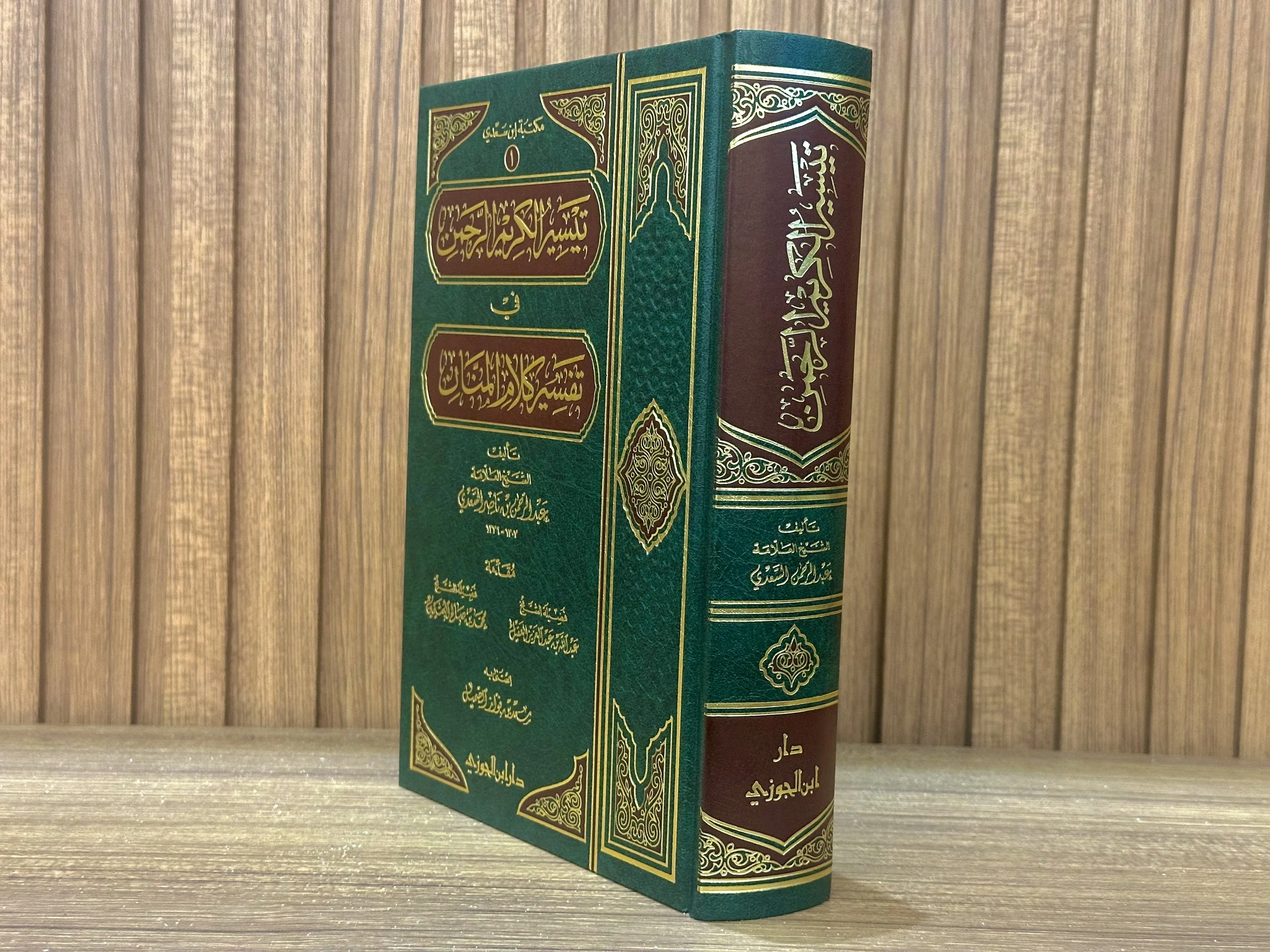 تفسير السعدي - دار ابن الجوزي (طبعة فخمة)