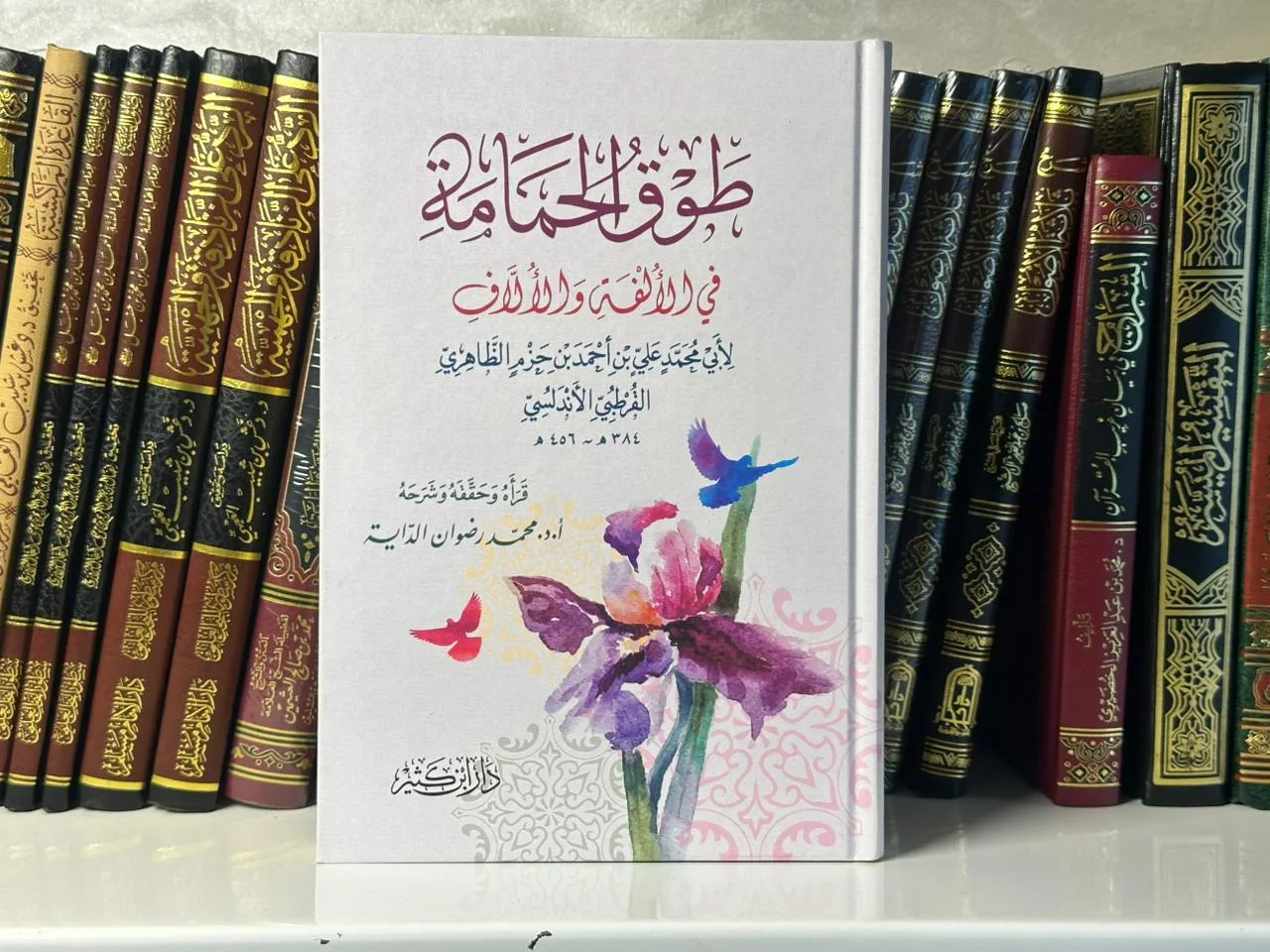طوق الحمامة في الأُلفةِ والأُلَّاف - للإمام ابن حزم الأندلسي