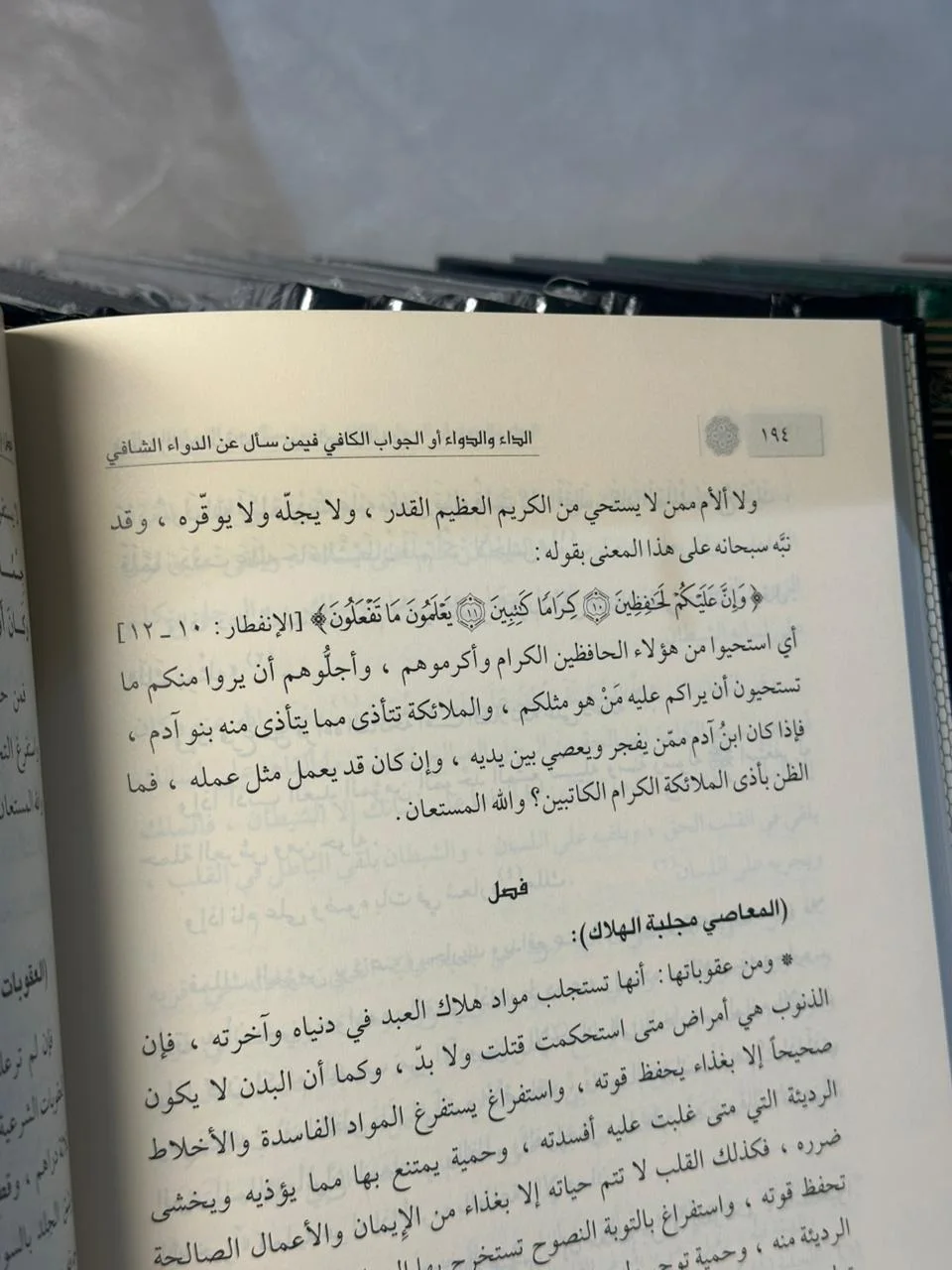 الداء والدواء - ابن القيم الجوزية (طبعة ممتازة)