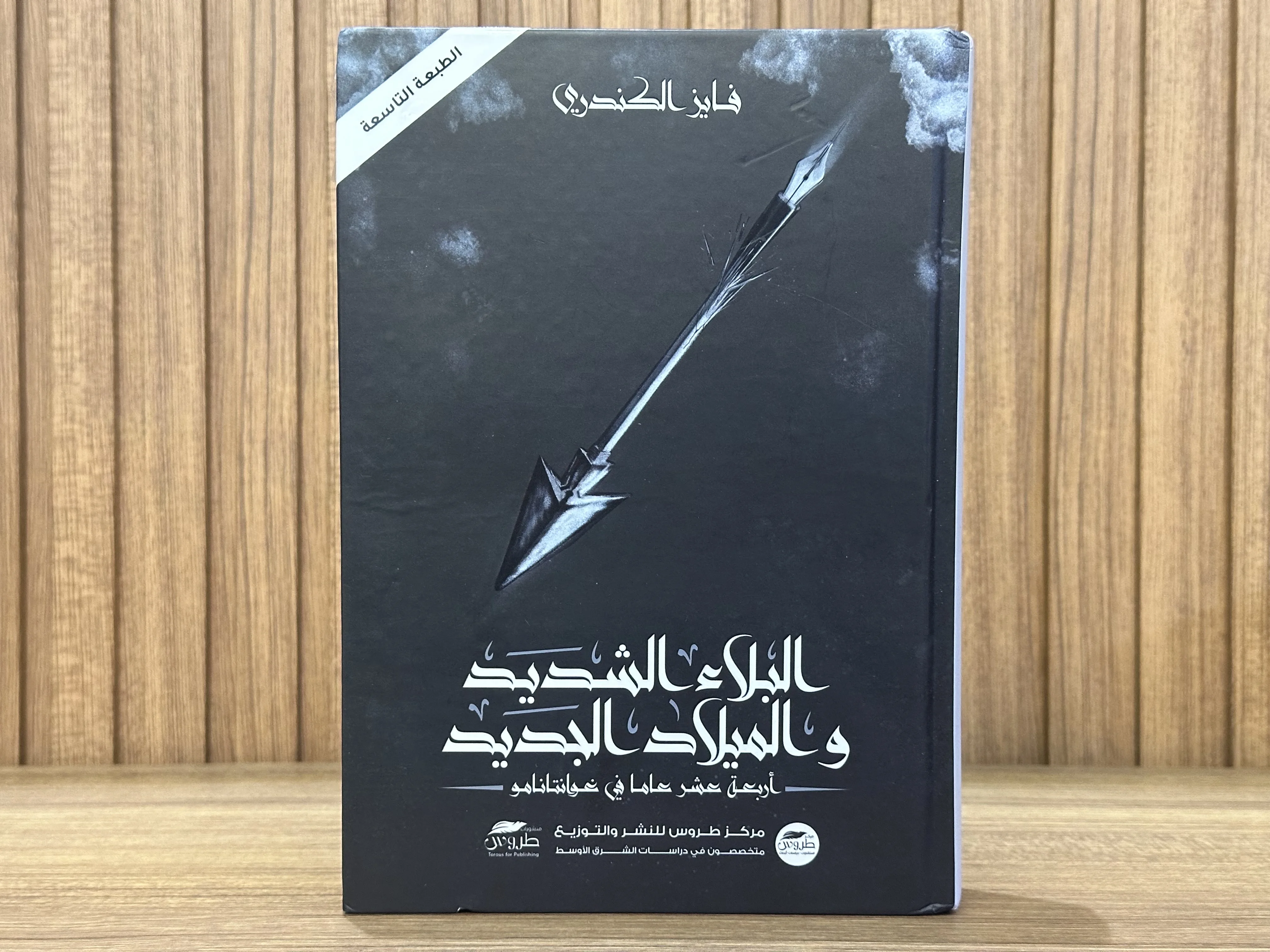 البلاء الشديد و الميلاد الجديد - فايز الكندري