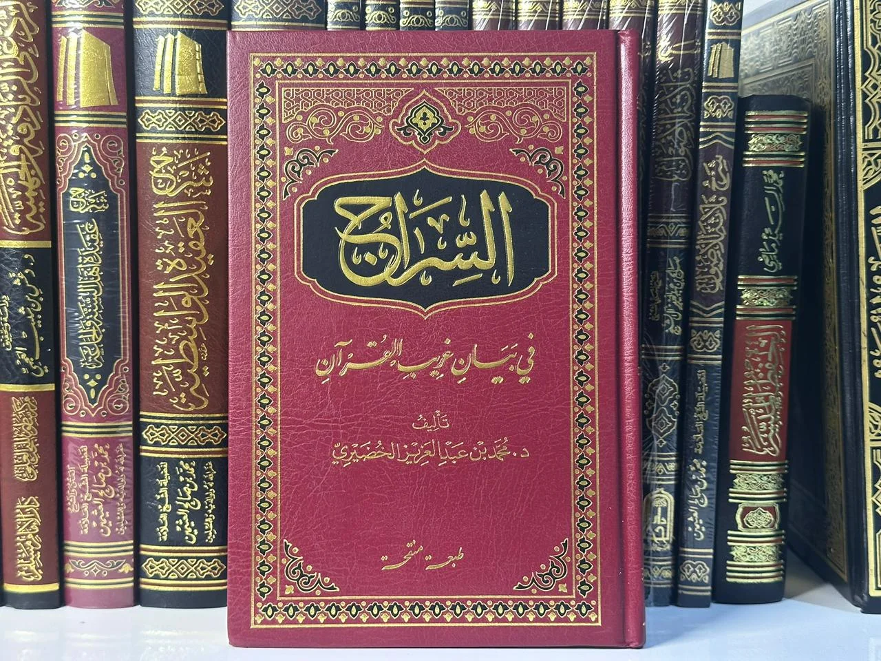 السراج في بيان غريب القرآن - للدكتور محمد بن عبد العزيز الخضيري