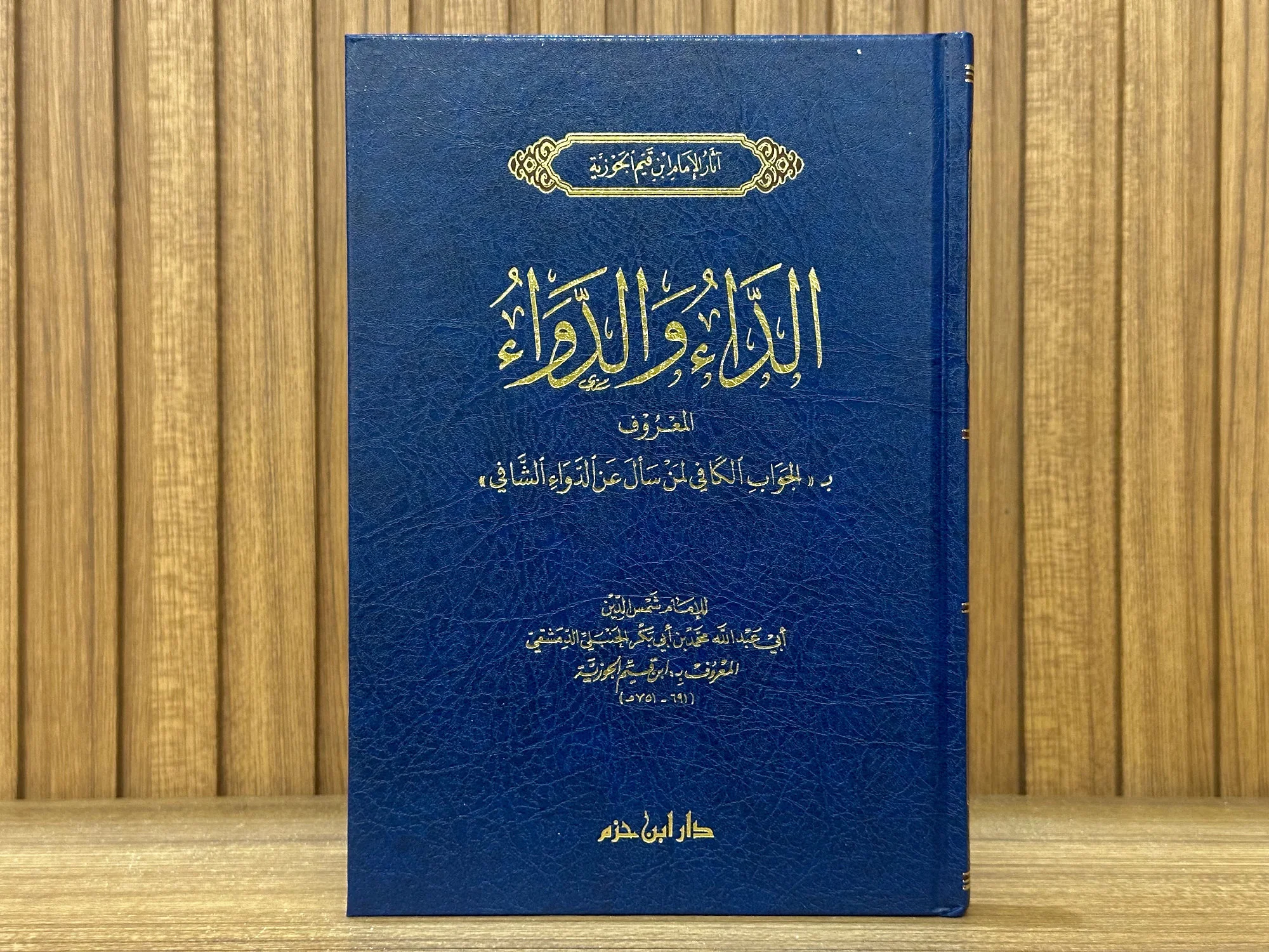 الداء والدواء - ابن القيم الجوزية (طبعة جيدة)