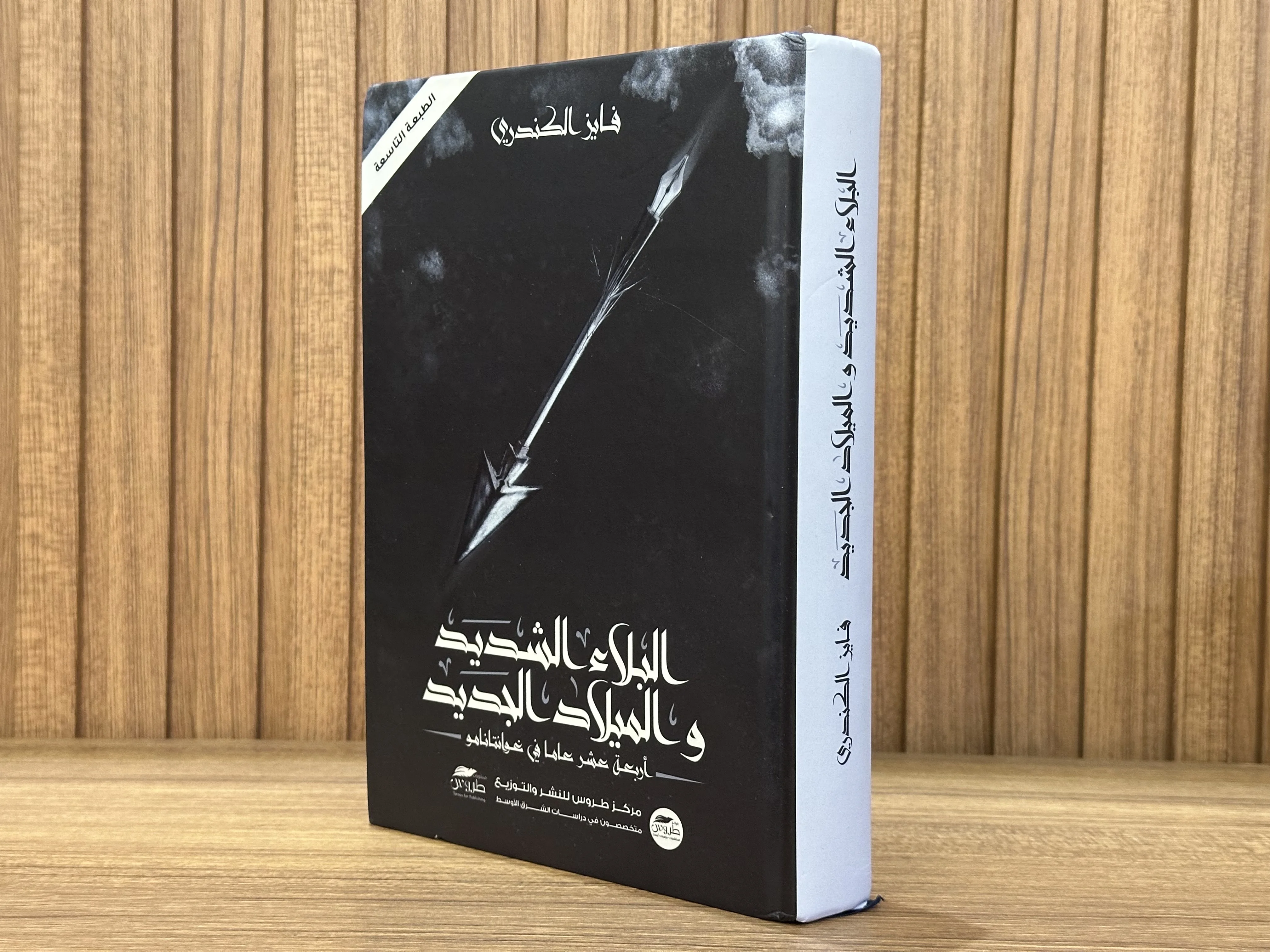 البلاء الشديد و الميلاد الجديد - فايز الكندري