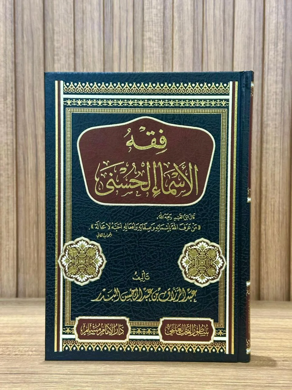 فقه الأسماء الحسنى