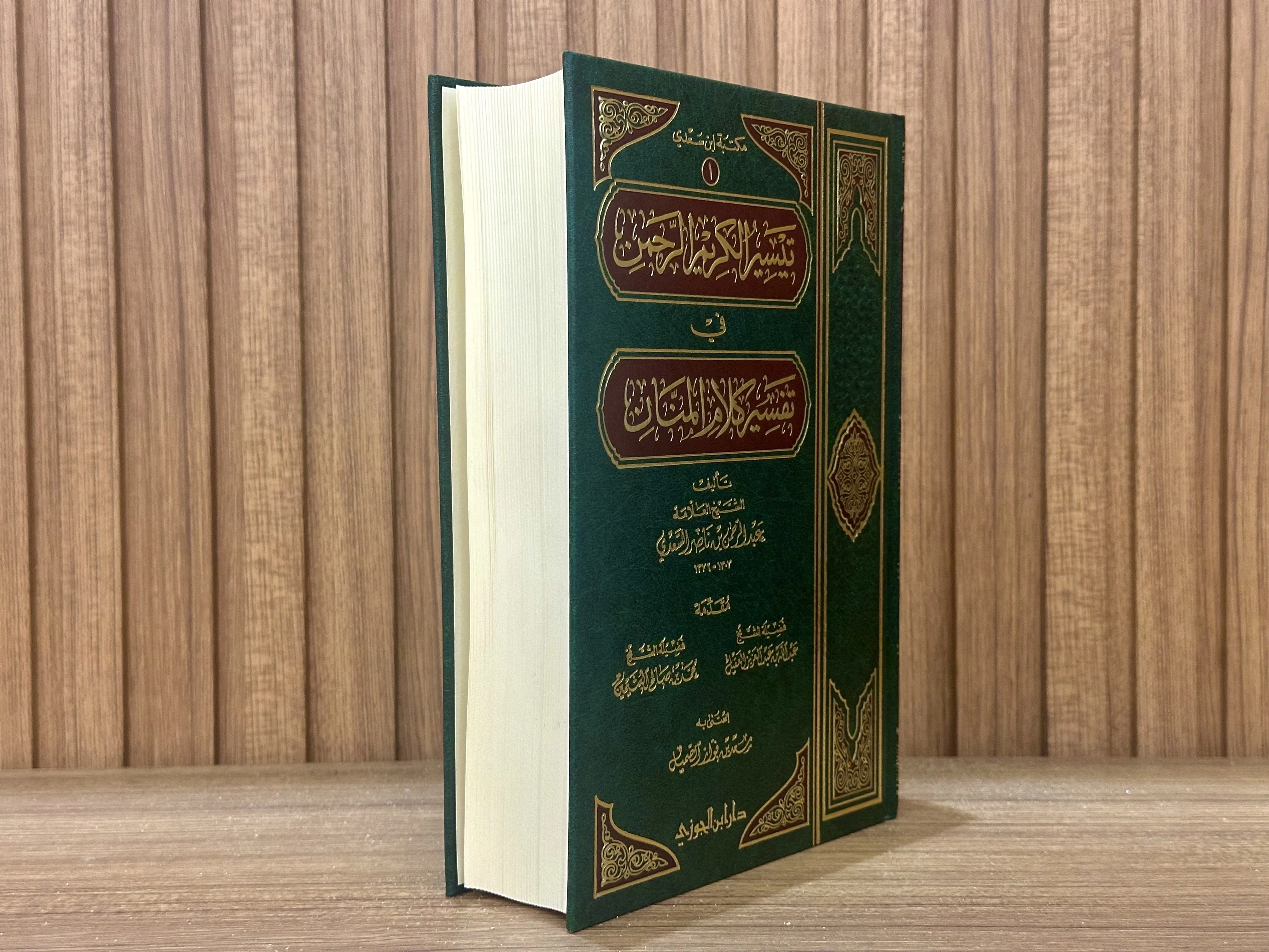 تفسير السعدي - دار ابن الجوزي (طبعة فخمة)