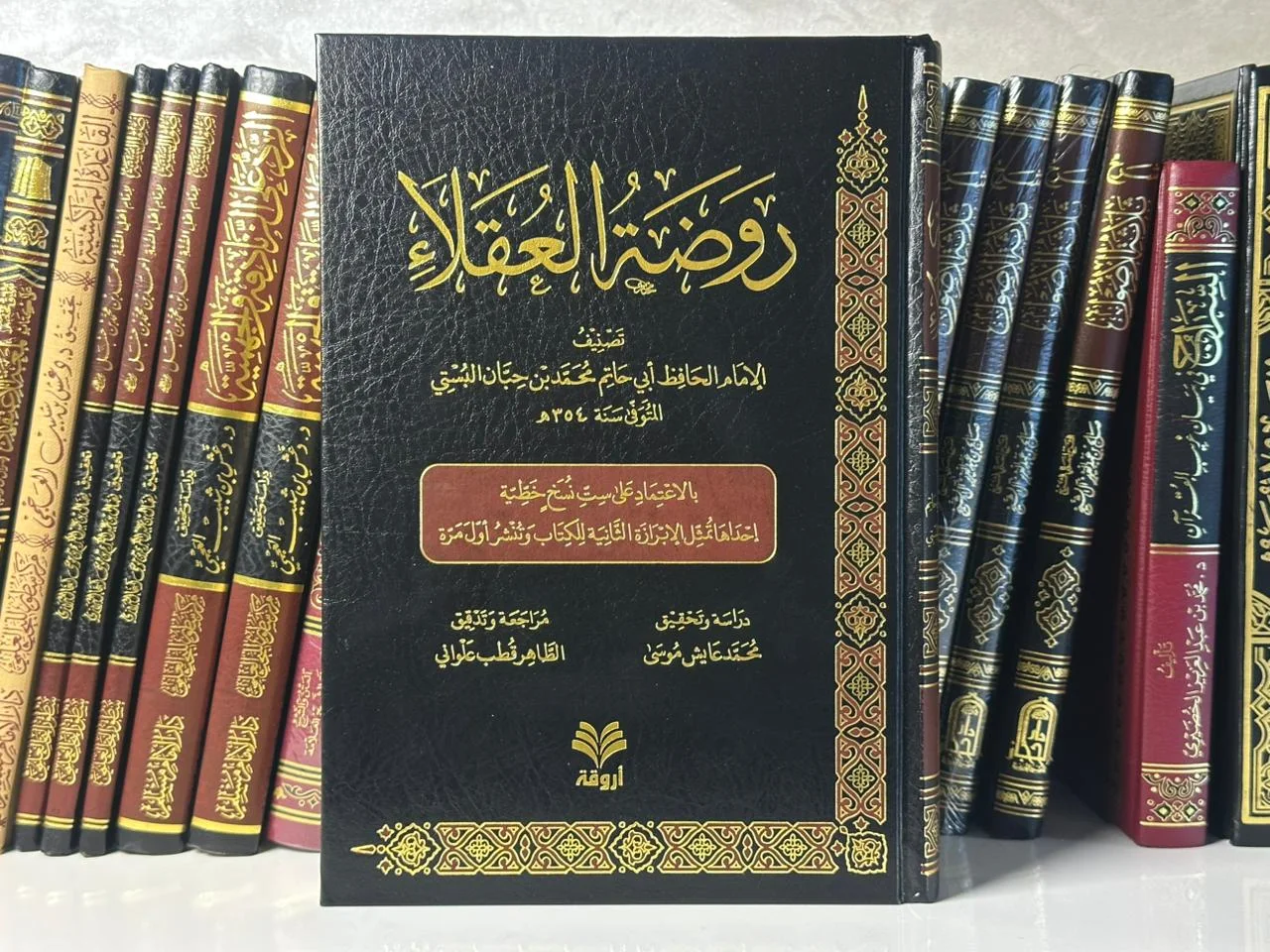 روضة العقلاء ونزهة الفضلاء - للإمام أبي حاتم البستي (ابن حبان)