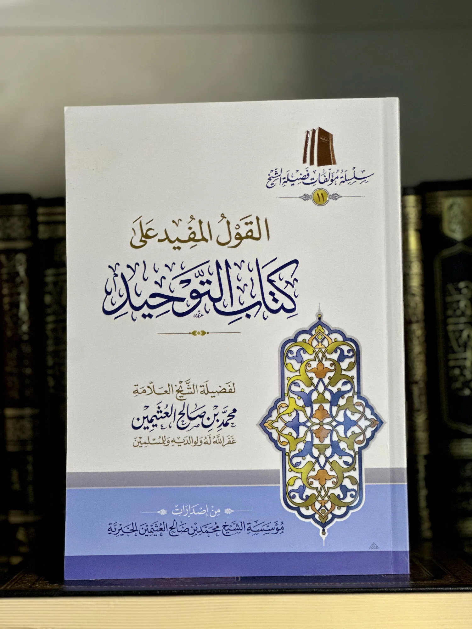 القول المفيد على كتاب التوحيد (شرح العثيمين) - النسخة غير المجلدة