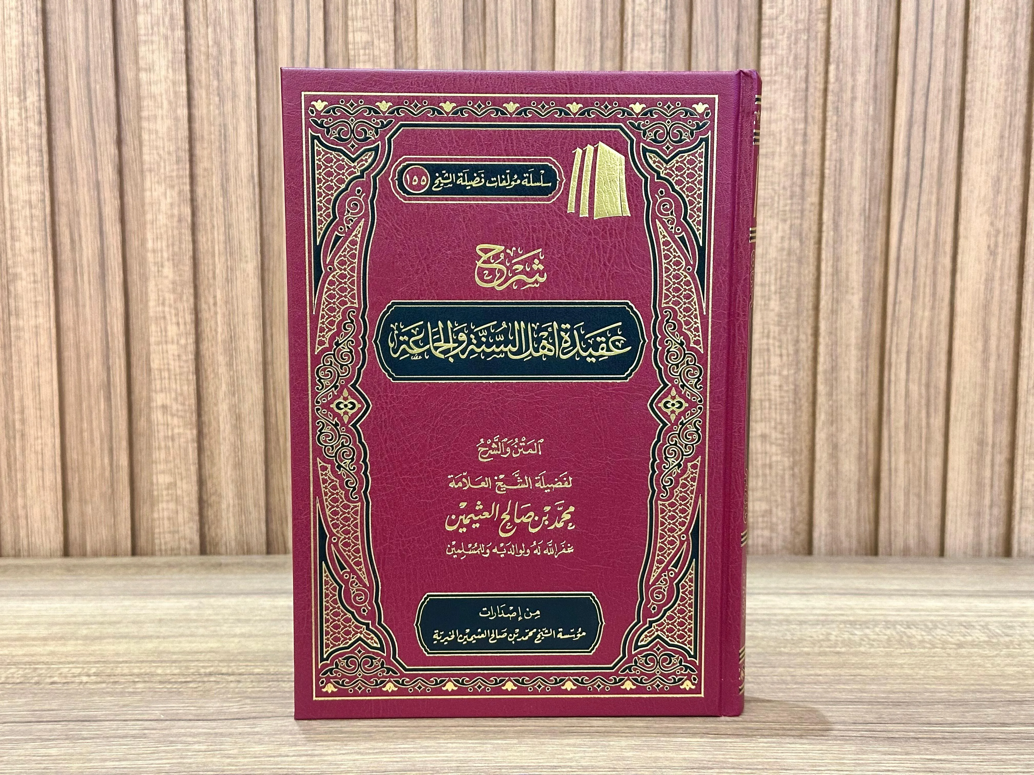 شرح عقيدة أهل السنة والجماعة (للشيخ محمد بن صالح العثيمين)