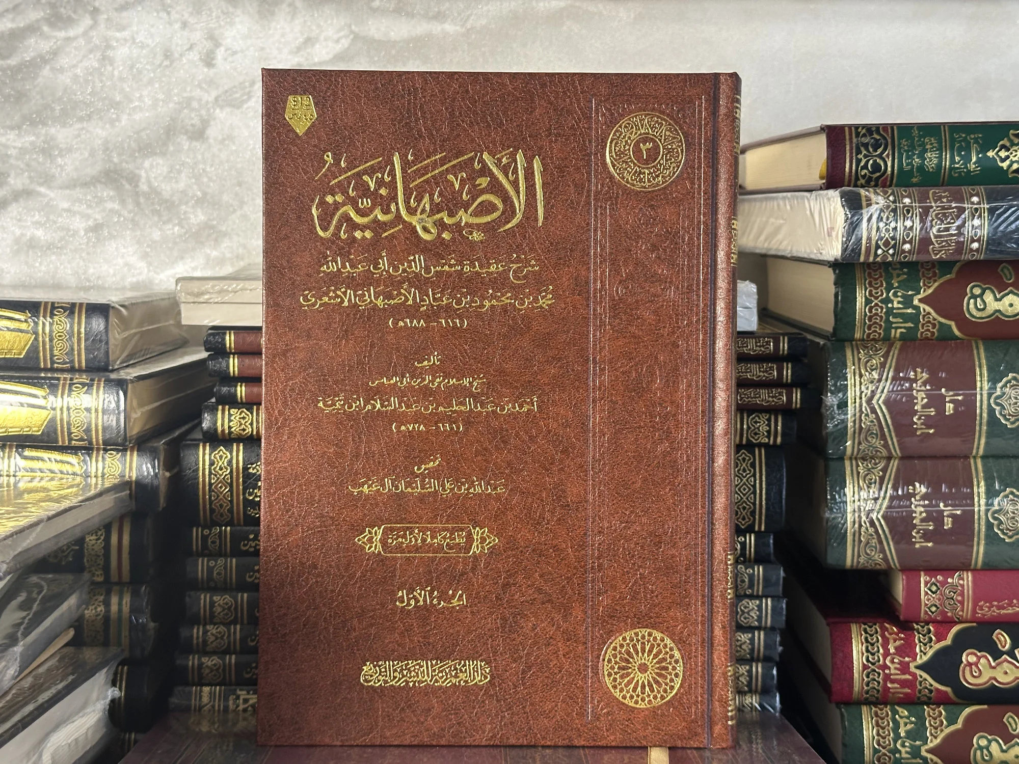 الأصبهانية لشيخ الاسلام ابن تيمية