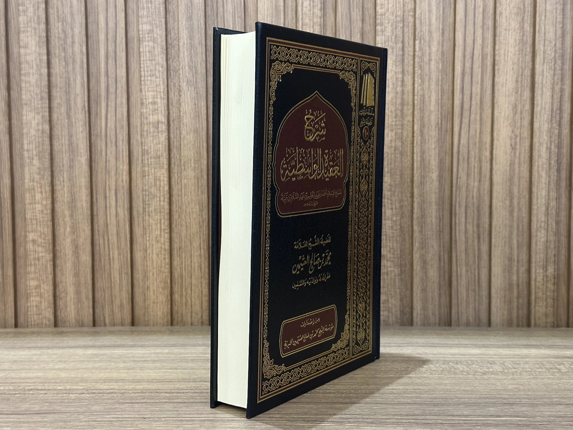 كتاب أخصر المختصرات - الشيخ ابن عثيمين