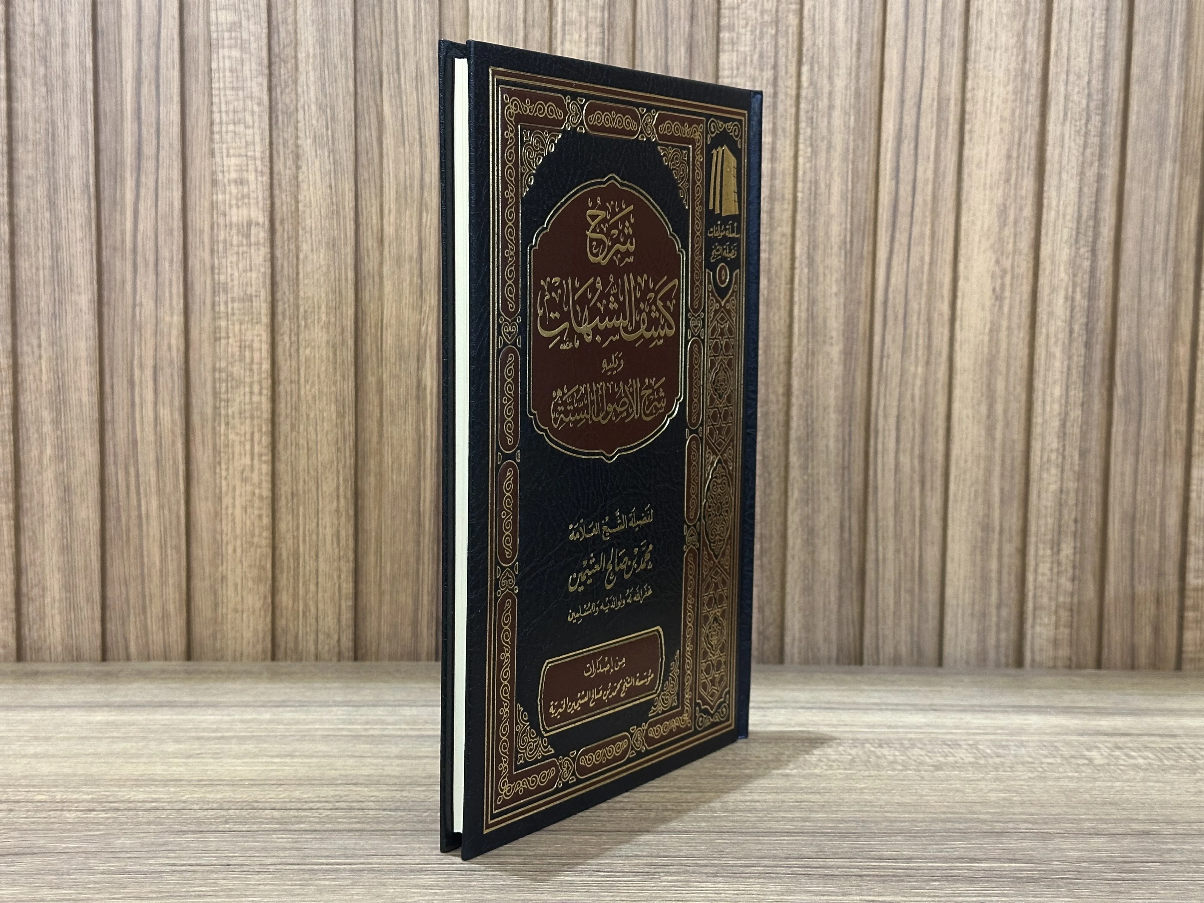 شرح كشف الشبهات للإمام محمد بن عبد الوهاب (بشرح الشيخ ابن عثيمين)