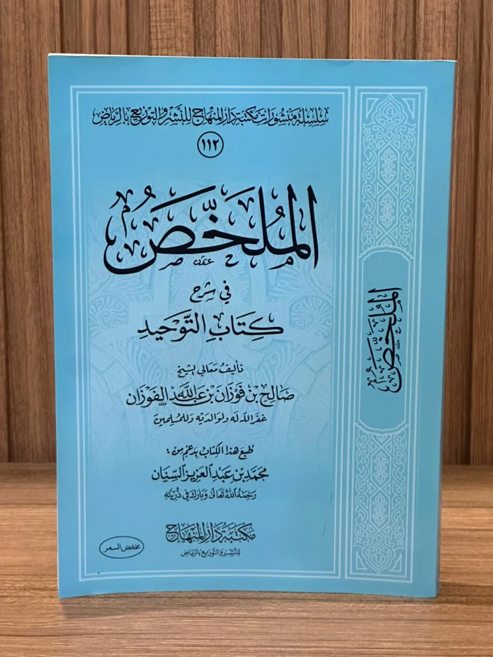 كتاب التوحيد  للشيخ صالح الفوزان