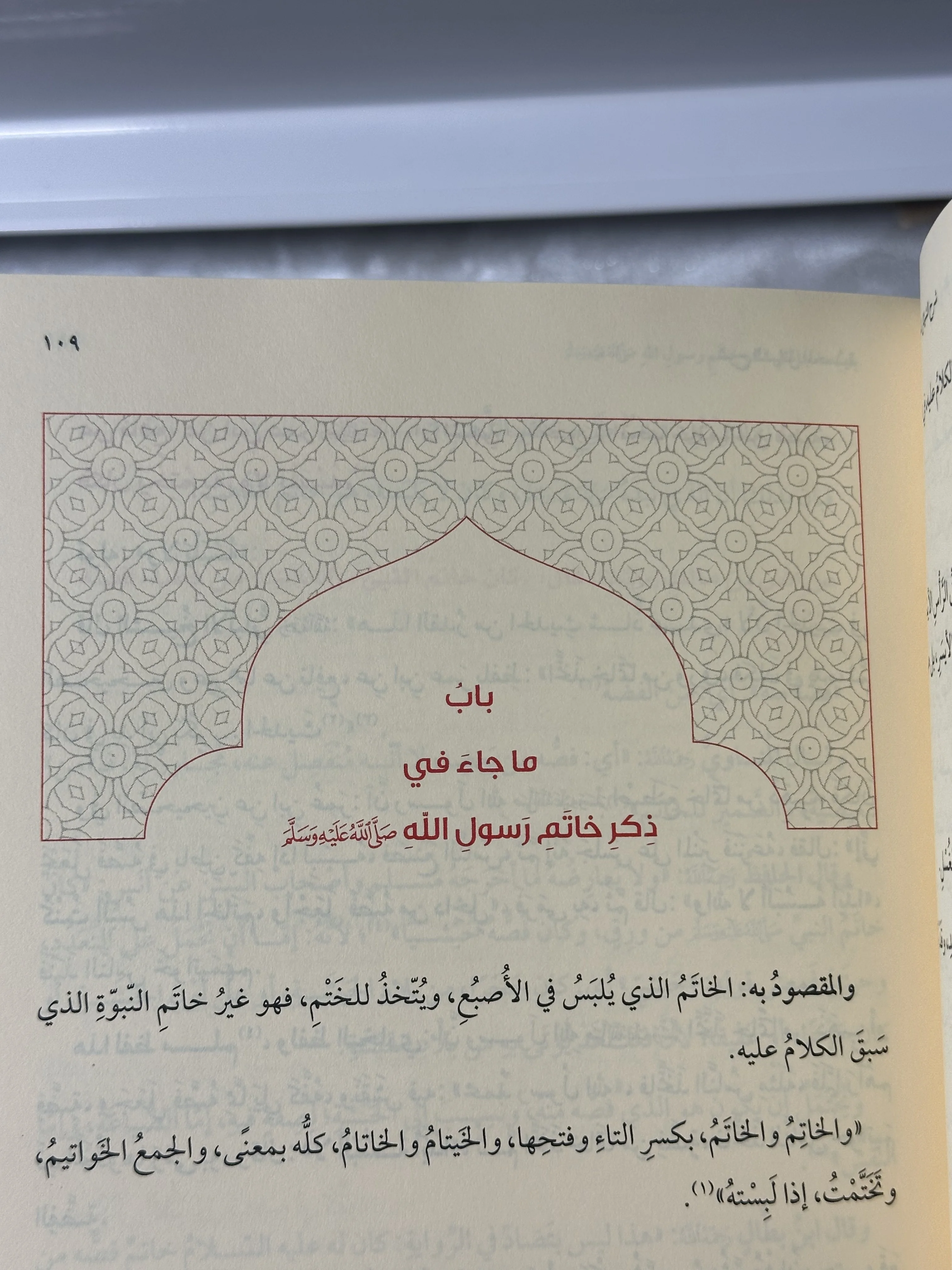 شرح الشّمائل المحمدية - محمد صالح المنجّد