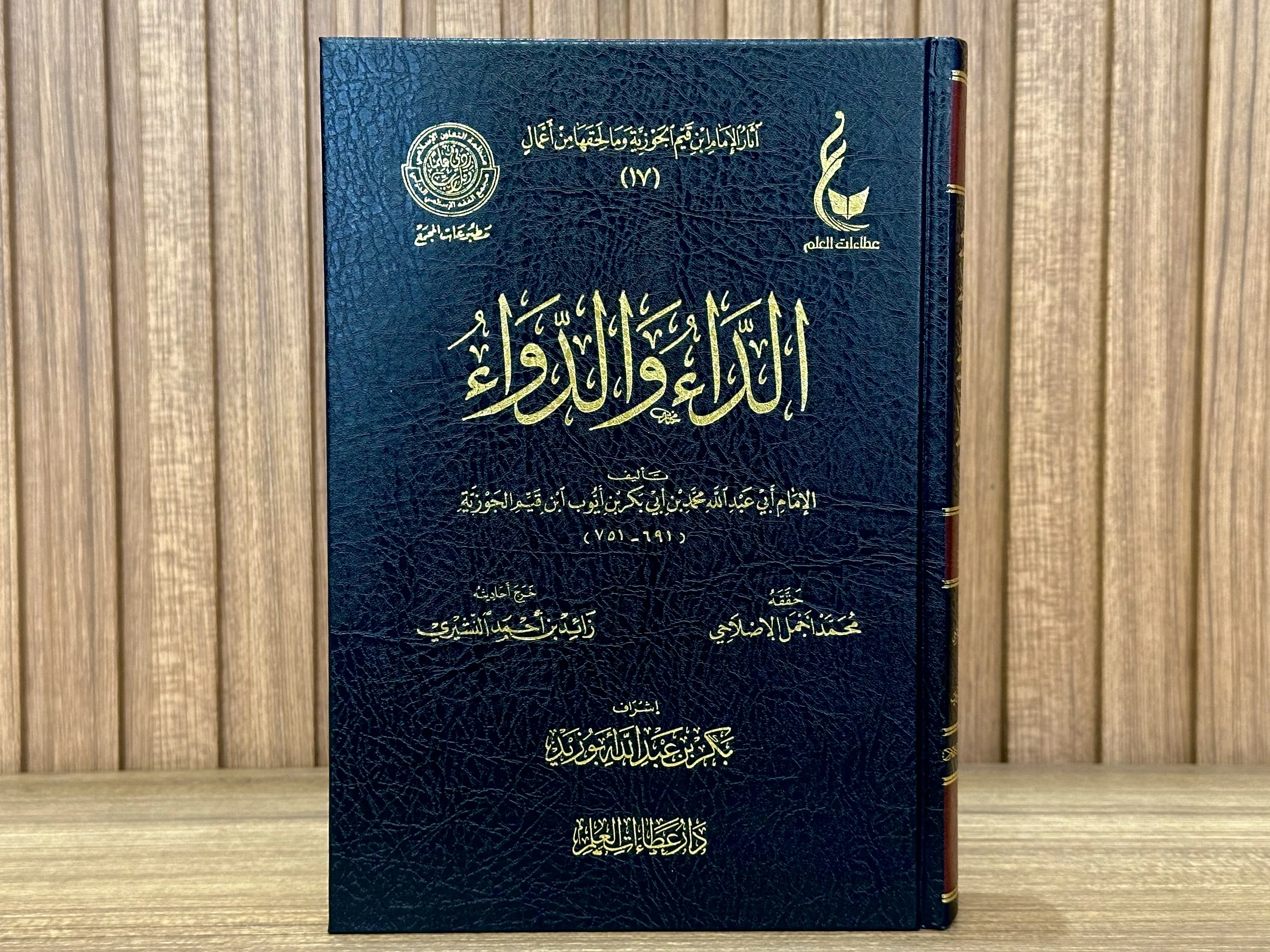 الداء والدواء - دار عطاءات العلم  (طبعة فخمة)