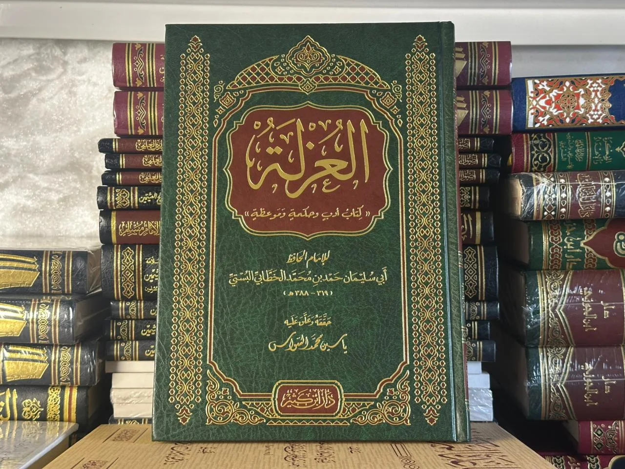 العزلة - للإمام أبي سليمان الخطابي البستي