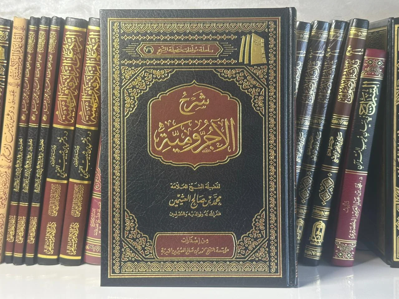 شرح الآجرومية (شرح محمد بن صالح العثيمين) - طبعة فخمة