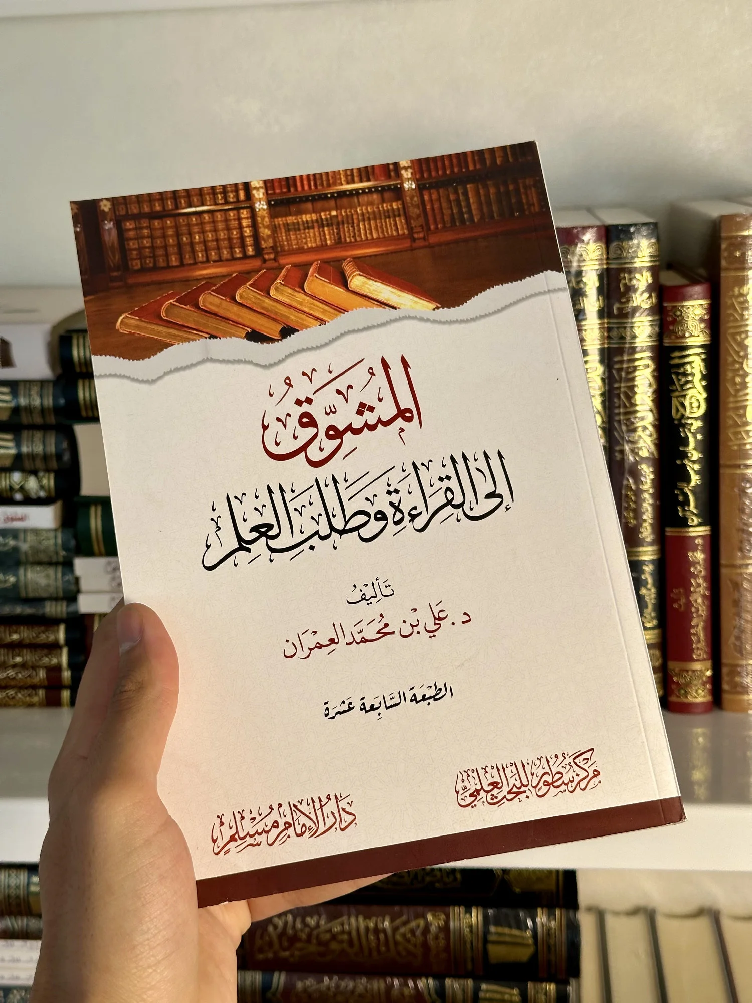 المشوّق إلى القراءة وطلب العلم