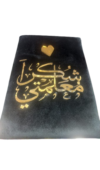 اجمل هدية إلى المعلمة