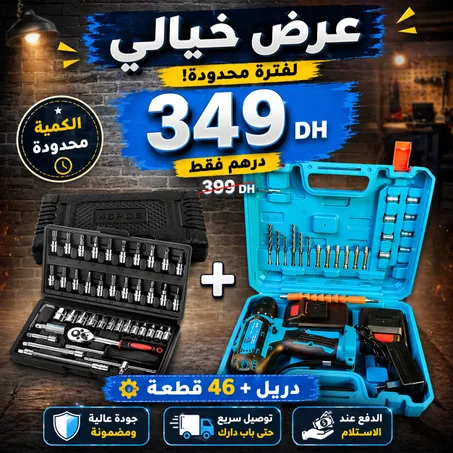 مفك ومثقاب كهربائي + طقم مفاتيح 46 قطعة