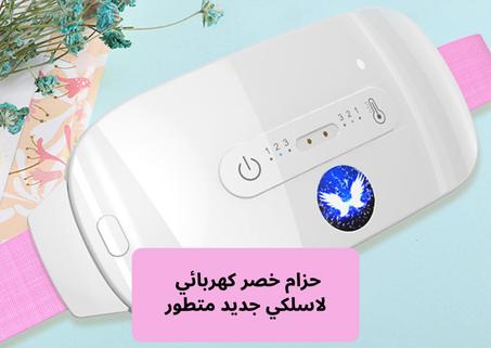 Cordless electric waist belt \حزام خصر كهربائي لاسلكي