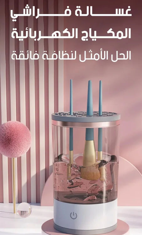 ألة تنظيف  فرش المكياج