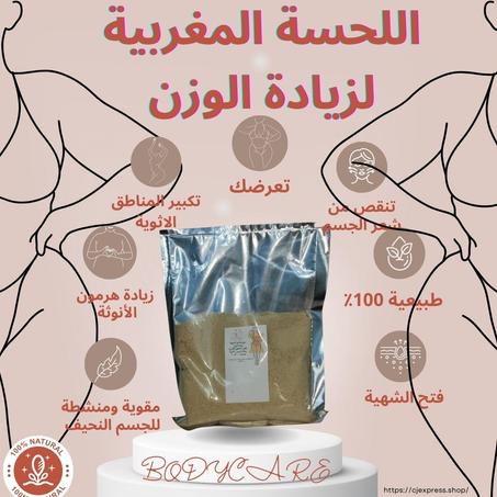 اللحسة المغربية لزيادة الوزن