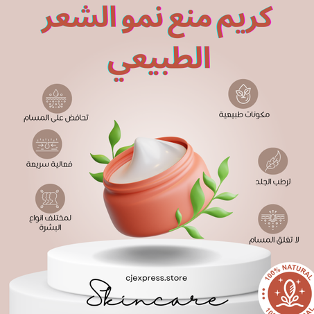 hair inhibitor/كريم منع نمو الشعر