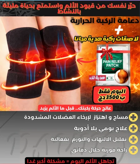 دعامة الركبة الحرارية