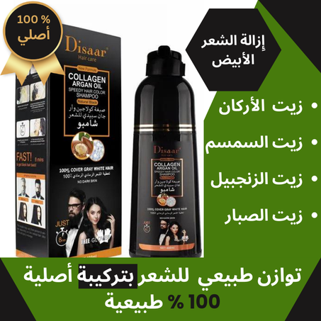 DISAAR شامبو صبغة الشعر السريع بزيت الأركَان و الكولاجين المغذي للشعر