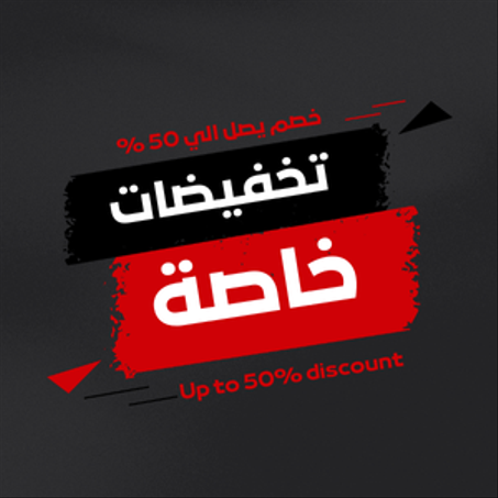 تخفيضات خاصة