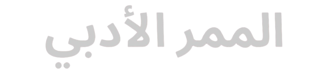 الممر الأدبي