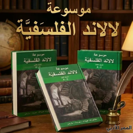 موسوعة لالاند الفلسفية