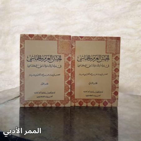 "الجيش العرمرم الخماسي في دولة أولاد مولانا علي السجلماسي"
