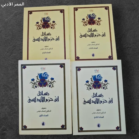 "رسائل ابن حزم الأندلسي"    4  اجزاء الحجم الكبير.