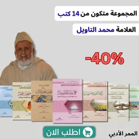 مجموعة العلامة محمد التأويل  رحمه الله كنوز الفقه والفكر المعاصر (14 كتاباً)