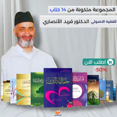 مجموعة 14 كتب للدكتور فريد الأنصاري