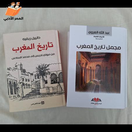 تاريخ المغرب و مجمل تاريخ المغرب " الحجم الكبير "