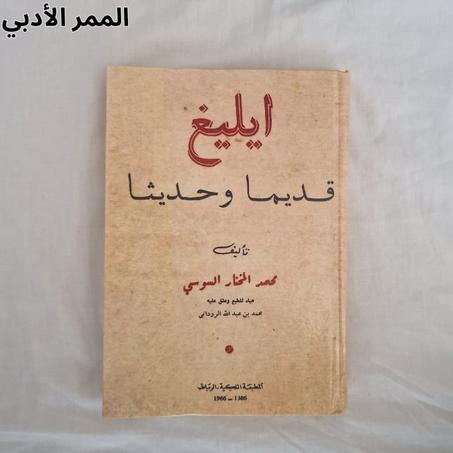 الكتاب  "إيليغ قديما وحديثا" للمؤلف محمد المختار السوسي.